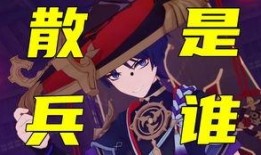 原神散兵爆料剧情视频,神秘身份与命运交织